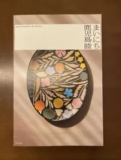 2026年最新】鹿児島睦の人気アイテム - メルカリ