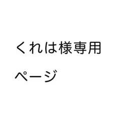 2026年最新】オーダー専用ページの人気アイテム - メルカリ