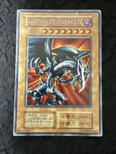 2026年最新】レッドアイズ・ブラックメタルドラゴン シークレットの