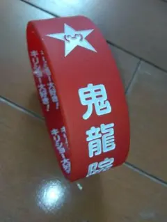 2026年最新】鬼龍院翔 ラバーバンドの人気アイテム - メルカリ