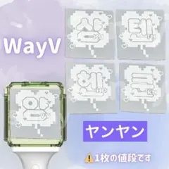 2026年最新】wayv ペンライト ステッカーの人気アイテム - メルカリ