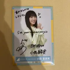 2026年最新】小西夏菜実 生写真 サインの人気アイテム - メルカリ