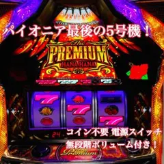 2026年最新】プレミアムハナハナ実機の人気アイテム - メルカリ