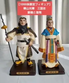 2026年最新】劉備玄徳の人気アイテム - メルカリ