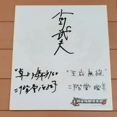 2026年最新】二階堂亜樹 サインの人気アイテム - メルカリ