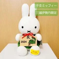 2026年最新】ミッフィー 干支の人気アイテム - メルカリ