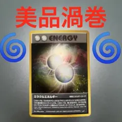 2026年最新】旧 裏 ミラクルエネルギーの人気アイテム - メルカリ