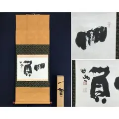 2026年最新】茶道具 掛軸の人気アイテム - メルカリ