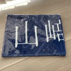 2026年最新】山崎天タオルの人気アイテム - メルカリ