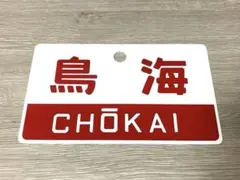 2026年最新】急行サボの人気アイテム - メルカリ