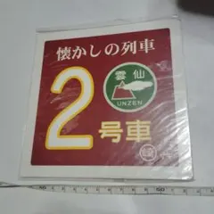 2026年最新】雲仙 サインの人気アイテム - メルカリ