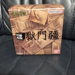 2026年最新】呪術廻戦 特級呪物 獄門疆の人気アイテム - メルカリ