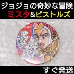 2026年最新】ジョジョ展 缶バッジ ミスタの人気アイテム - メルカリ