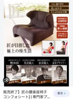 2026年最新】匠の腰楽座椅子 コンフォシートの人気アイテム - メルカリ