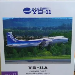 2026年最新】ANK YS-11Aの人気アイテム - メルカリ