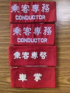 2026年最新】国鉄 腕章の人気アイテム - メルカリ