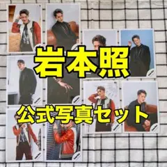 2026年最新】岩本照 公式写真の人気アイテム - メルカリ