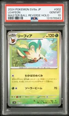 2026年最新】リーフィア マスターボール psa10の人気アイテム - メルカリ