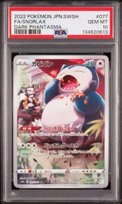 2026年最新】カビゴン chr psa10の人気アイテム - メルカリ