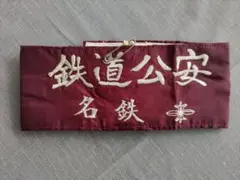 2026年最新】国鉄 腕章の人気アイテム - メルカリ