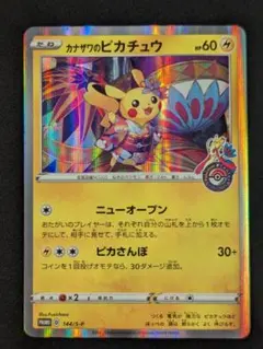 2026年最新】カード名：カナザワのピカチュウ ポケモンカードゲームの