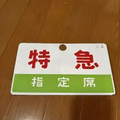 2026年最新】サボ 指定席の人気アイテム - メルカリ