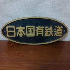 2026年最新】鉄道 プレート 日本国有鉄道の人気アイテム - メルカリ