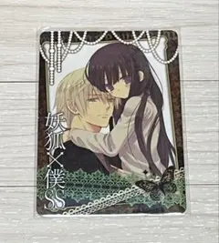 2026年最新】妖狐×僕SS スリーブの人気アイテム - メルカリ