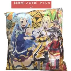 2026年最新】この素晴らしい世界に祝福を! クッションの人気アイテム
