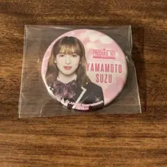 2026年最新】山本すず 缶バッジの人気アイテム - メルカリ