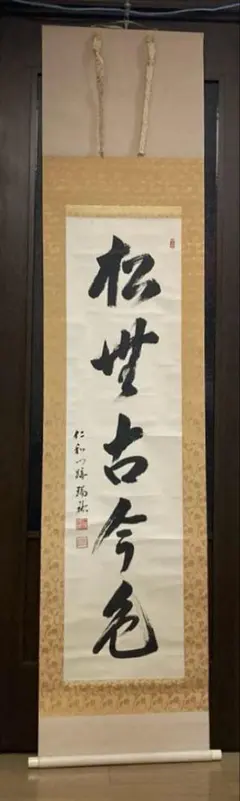 2026年最新】禅語 掛け軸の人気アイテム - メルカリ