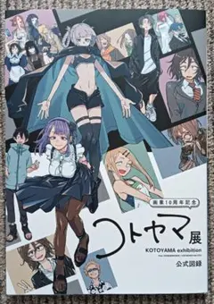 2026年最新】コトヤマ 図録の人気アイテム - メルカリ