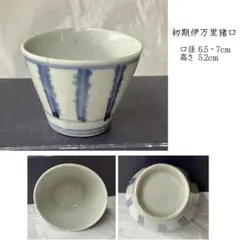 2026年最新】初期 伊万里 蕎麦猪口の人気アイテム - メルカリ