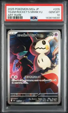 2026年最新】ロケット団のミミッキュ psa10の人気アイテム - メルカリ