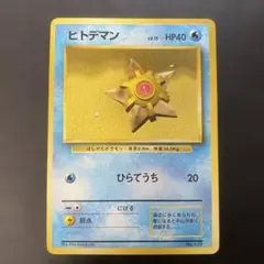 2026年最新】ヒトデマン 旧裏の人気アイテム - メルカリ