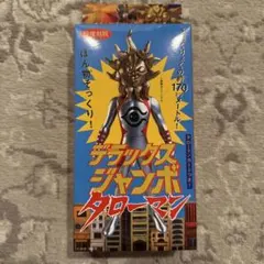 2026年最新】デラックスジャンボタローマンの人気アイテム - メルカリ