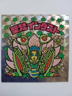 2026年最新】聖梵インダストの人気アイテム - メルカリ