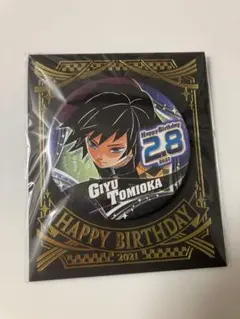 2026年最新】冨岡義勇 缶バッジ バースデーの人気アイテム - メルカリ