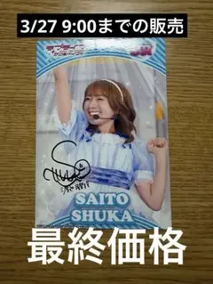 2026年最新】斉藤朱夏 ブロマイドの人気アイテム - メルカリ