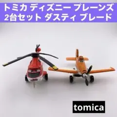 2026年最新】プレーンズ2 トミカの人気アイテム - メルカリ