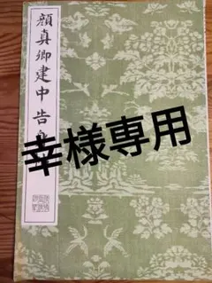 2026年最新】顔真卿の人気アイテム - メルカリ