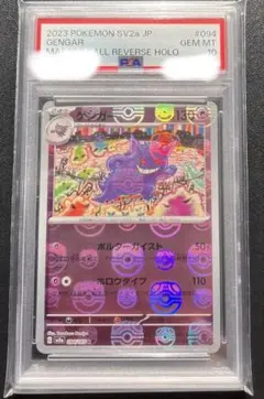 2026年最新】マスターボール ゲンガー psa10の人気アイテム - メルカリ