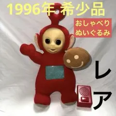 2026年最新】入手困難テレタビーズの人気アイテム - メルカリ