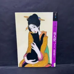 2026年最新】竹久夢二 本の人気アイテム - メルカリ