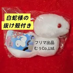 2026年最新】白蛇 ぬいぐるみの人気アイテム - メルカリ