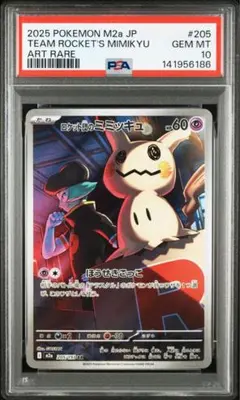 2026年最新】ロケット団のミミッキュ psa10の人気アイテム - メルカリ