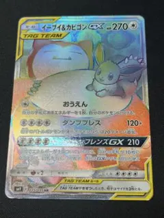 イーブイ＆カビゴンGX HR SM9 タッグボルト 115/095 - メルカリ