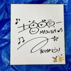 2026年最新】増田順一 サインの人気アイテム - メルカリ