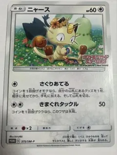 2026年最新】ポケモンカード ニャース 375/SM-P カードステーション