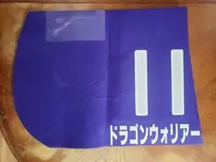 2026年最新】競馬 ゼッケン 実使用の人気アイテム - メルカリ